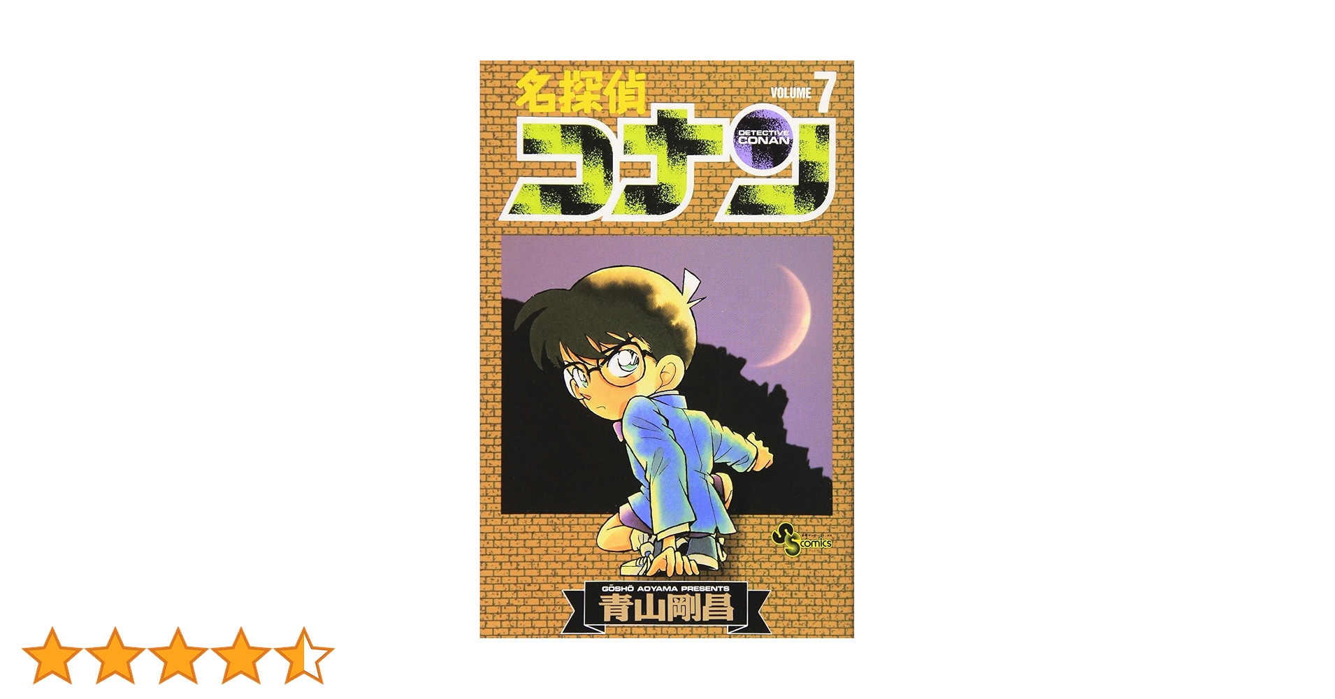 名探偵コナン (7) (少年サンデーコミックス) | 青山 剛昌 |本